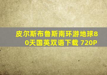 皮尔斯布鲁斯南环游地球80天国英双语下载 720P